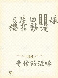 《片田舎に嫁い樱花动漫