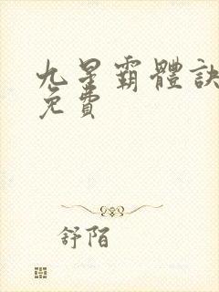九星霸体诀完整免费