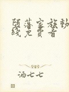 堕落家族动漫在线免费看