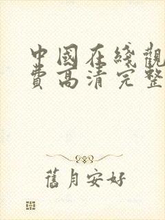 中国在线观看免费高清完整版电视剧