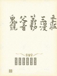 鬼父第三季免费观看动漫版高清在线