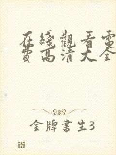 在线观看电影免费高清大全