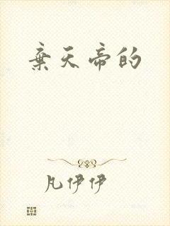 弃天帝的封面
