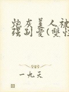 炮灰美人被疯批强制爱(双性/