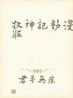 牧神记动漫超清版