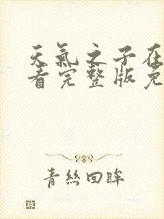 天气之子在线观看完整版免费观看高清