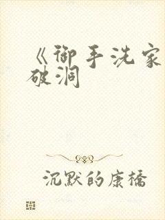 《御手洗家墙壁破洞