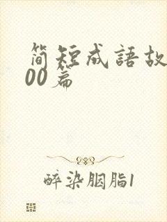 简短成语故事100篇