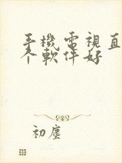 手机电视直播哪个软件好