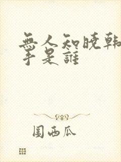 无人知晓韩剧凶手是谁