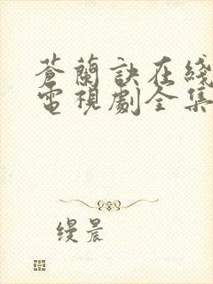 苍兰诀在线观看电视剧全集免费高清封面