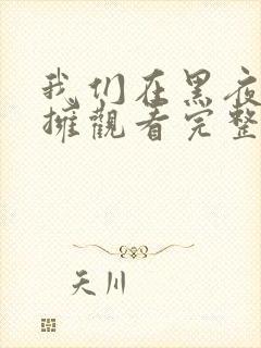 我们在黑夜中相拥观看完整版