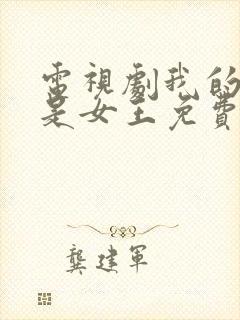 电视剧我的媳妇是女王免费播放封面