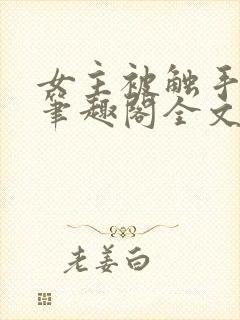 女主被触手by笔趣阁全文免费阅读