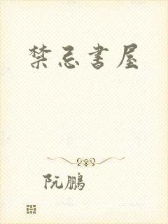禁忌书屋封面