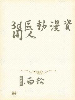 3d区动漫资源同人