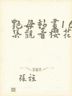 艳母动画1 6集观看樱花