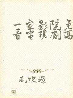 一家影院免费观看电视剧高清