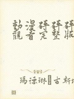 动漫砰砰砰免费观看完整版高清