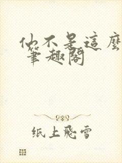 仙不是这么修的 笔趣阁