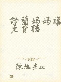 铃兰妈妈讲故事免费听