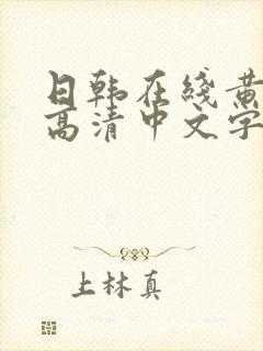 日韩在线黄av高清中文字幕