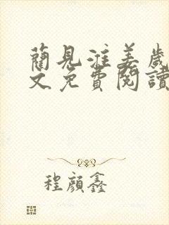 蔺见淮姜岁微全文免费阅读笔趣阁