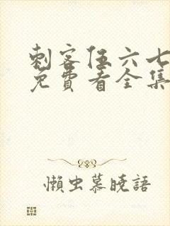 刺客伍六七4季免费看全集完整版