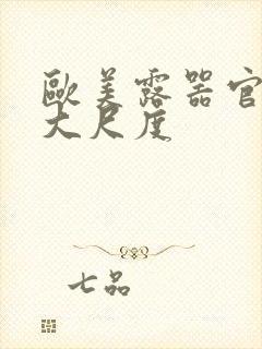 欧美露器官做爰大尺度