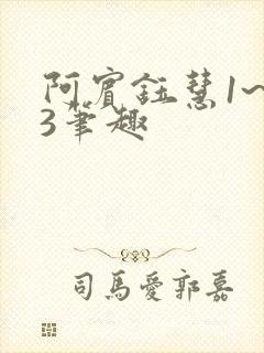 阿宾钰慧1~73笔趣