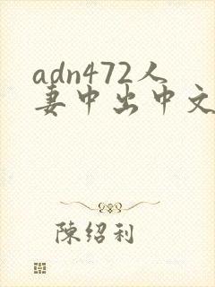 adn472人妻中出中文字幕