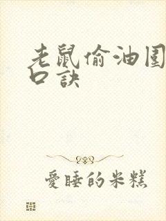 老鼠偷油围棋的口诀