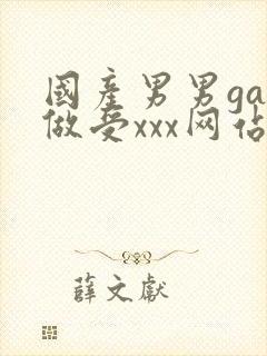国产男男gay做受xxx网站封面