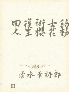 回复术士的重来人生樱花动漫观看