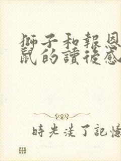 狮子和报恩的老鼠的读后感