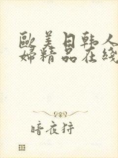 欧美日韩人妻少妇精品在线