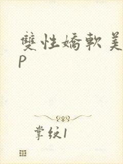 双性娇软美人np