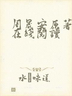 周晟安原著小说在线阅读