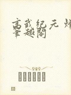 高武纪元 烽仙笔趣阁封面