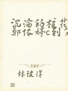 沉沦的校花奴性郑依婷c到失禁封面