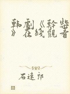 韩剧《干柴烈火》在线观看全集电影免费