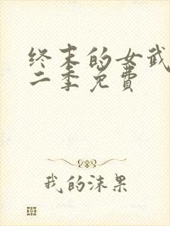 终末的女武神第二季免费