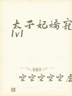 太子妃娇宠日常1v1