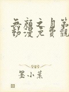 无颜之月第一季动漫免费观看完整版