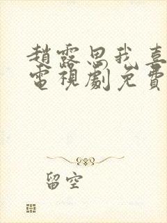 赵露思我喜欢你电视剧免费观看全集