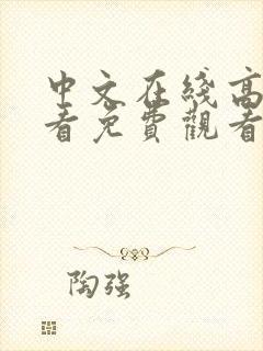 中文在线高清观看免费观看