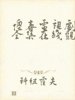 傻春电视剧免费全集在线观看高清封面