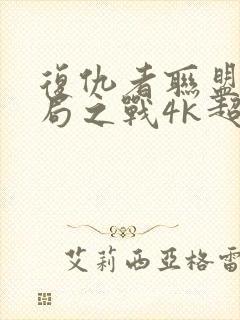 复仇者联盟4终局之战4k超清完整版