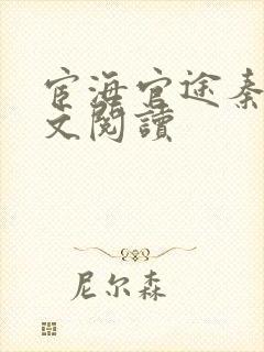 宦海官途秦峰全文阅读