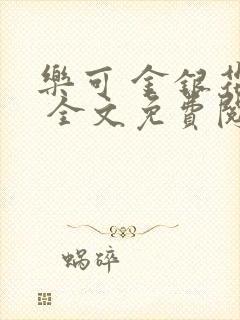 乐可 金银花露 全文免费阅读